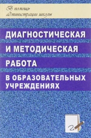 Diagnosticheskaja i metodicheskaja rabota v obrazovatelnykh uchrezhdenijakh