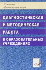 Diagnosticheskaja i metodicheskaja rabota v obrazovatelnykh uchrezhdenijakh