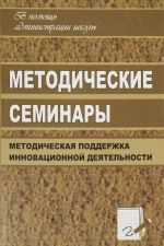 Методические семинары. Организация методической поддержки инновационной деятельности образовательных учреждений