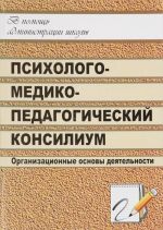 Школьный психолого-медико-педагогический консилиум. Организационные основы деятельности