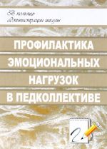 Профилактика эмоциональных нагрузок в педагогическом коллективе