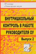 Внутришкольный контроль в работе руководителя ОУ. Выпуск 2