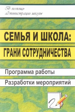 Semja i shkola. Grani sotrudnichestva. Programma raboty, razrabotki meroprijatij