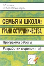 Семья и школа. Грани сотрудничества. Программа работы, разработки мероприятий