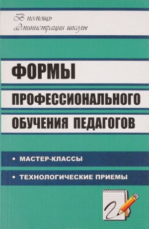 Formy professionalnogo obuchenija pedagogov. Master-klassy, tekhnologicheskie priemy