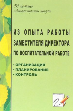 Iz opyta raboty zamestitelja direktora po vospitatelnoj rabote. Organizatsija. Planirovanie. Kontrol