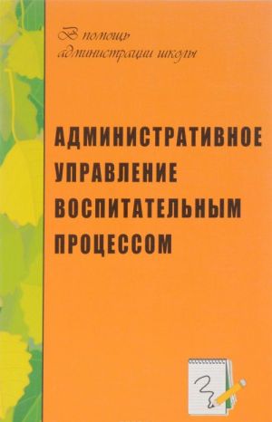 Административное управление воспитательным процессом