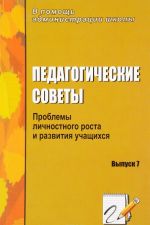 Pedagogicheskie sovety. Vypusk 7. Problemy lichnostnogo rosta i razvitija uchaschikhsja