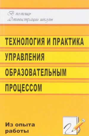 Технология и практика управления образовательным процессом в школе. Из опыта работы заместителя директора