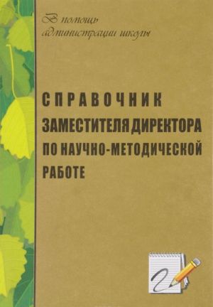 Справочник заместителя директора по научно-методической работе