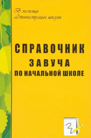 Справочник завуча по начальной школе