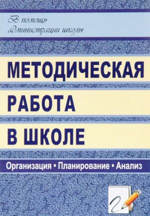 Metodicheskaja rabota v shkole. Organizatsija, planirovanie, analiz