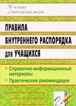 Правила внутреннего распорядка для учащихся. Справочно-информационные материалы, практические рекомендации