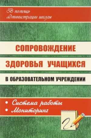 Soprovozhdenie zdorovja uchaschikhsja v obrazovatelnom uchrezhdenii. Sistema raboty, monitoring