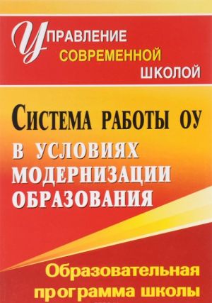 Sistema raboty obrazovatelnogo uchrezhdenija v uslovijakh modernizatsii obrazovanija. Obrazovatelnaja programma shkoly