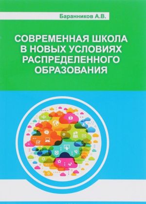 Sovremennaja shkola v novykh uslovijakh raspredelennogo obrazovanija