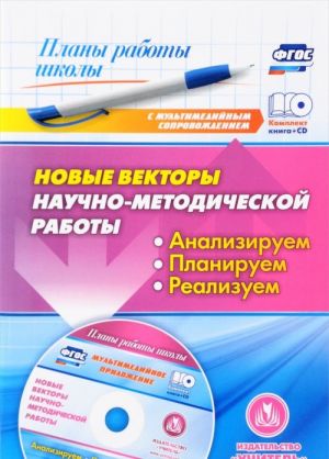 Новые векторы научно-методической работы. Анализируем, планируем, реализуем (+ CD)