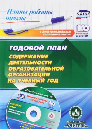 Годовой план. Содержание деятельности образовательной организации на учебный год (+ CD)