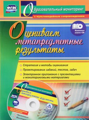 Оцениваем метапредметные результаты. Стратегия и методы оценивания. Проектирование заданий, тестов, задач. Электронное приложение с презентациями и мониторинговыми материалами (+ CD)