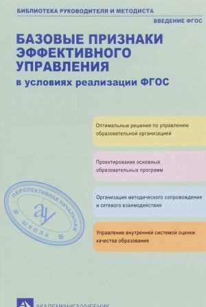 Bazovye priznaki effektivnogo upravlenija v uslovijakh realizatsii FGOS. Uchebno-metodicheskoe posobie