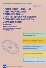 Professionalnye pedagogicheskie soobschestva kak strategicheskij resurs povyshenija kachestva obrazovanija