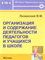 Organizatsija i soderzhanie dejatelnosti pedagogov i uchaschikhsja v shkole