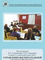 Управление воспитательной системой школы. Проблемы и решения