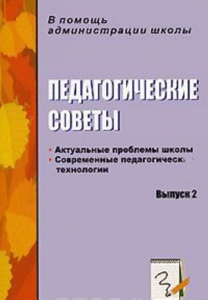 Педагогические советы. Актуальные проблемы школы. Современные педагогические технологии. Выпуск 2