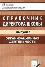 Spravochnik direktora shkoly. Vypusk 1. Organizatsionnaja dejatelnost