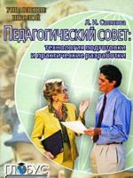 Педагогический совет. Технология подготовки и практические разработки