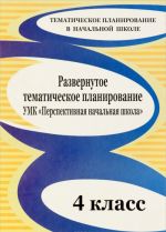 Razvernutoe tematicheskoe planirovanie. 4 klass. UMK "Perspektivnaja nachalnaja shkola"