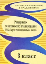 Razvernutoe tematicheskoe planirovanie UMK "Perspektivnaja nachalnaja shkola". 3 klass