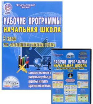 Nachalnaja shkola. 2 klass. Rabochie programmy. K UMK "Perspektivnaja nachalnaja shkola" (+ CD-ROM)