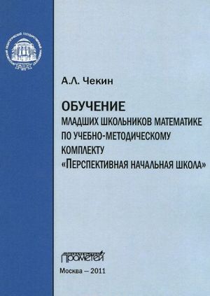 Обучение младших школьников математике по учебно-методическому комплекту "Перспективная начальная школа"