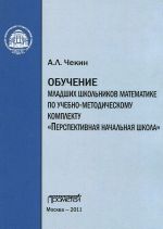 Obuchenie mladshikh shkolnikov matematike po uchebno-metodicheskomu komplektu "Perspektivnaja nachalnaja shkola"