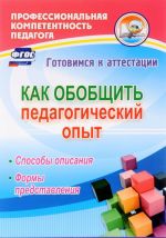 Как обобщить педагогический опыт. Способы описания, формы представления