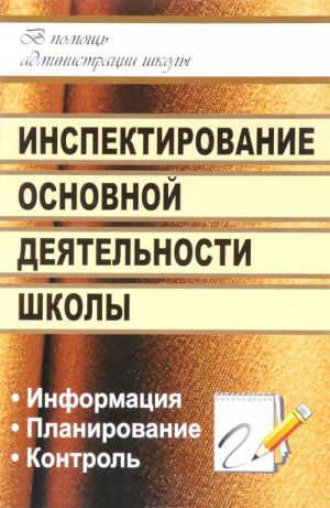 Inspektirovanie osnovnoj dejatelnosti shkoly. Informatsija, planirovanie, kontrol