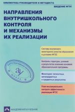 Napravlenija vnutrishkolnogo kontrolja i mekhanizmy ikh realizatsii