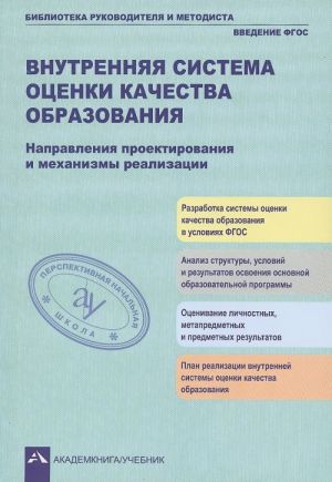 Vnutrennjaja sistema otsenki kachestva obrazovanija. Napravlenija proektirovanija i mekhanizmy realizatsii. Uchebno-metodicheskoe posobie