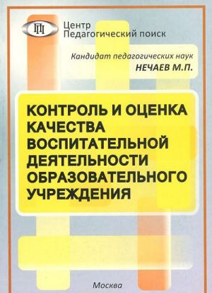 Контроль и оценка качества воспитательной деятельности образовательного учреждения