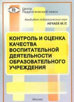 Kontrol i otsenka kachestva vospitatelnoj dejatelnosti obrazovatelnogo uchrezhdenija