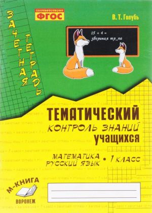 Matematika. Russkij jazyk. 1 klass. Zachetnaja tetrad. Tematicheskij kontrol znanij uchaschikhsja. Prakticheskoe posobie