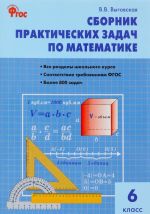 Matematika. 6 klass. Sbornik prakticheskikh zadach