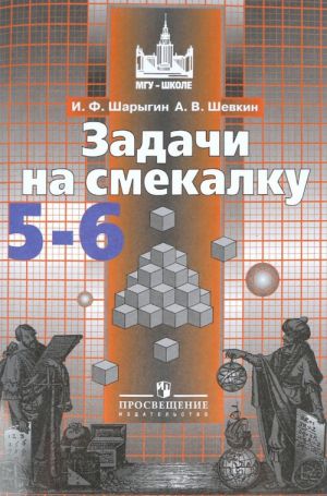 Задачи на смекалку. 5-6 классы