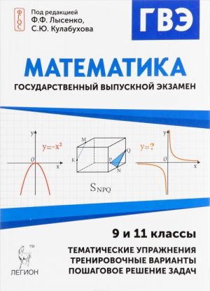 GVE. Matematika. 9 i 11 klassy. Diagnosticheskaja rabota, uprazhnenija, obraztsy reshenij, trenirovochnye varianty, poshagovoe reshenie zadach