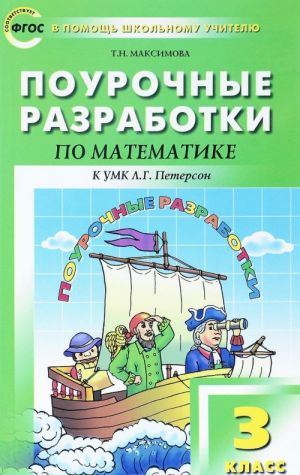 Matematika. 3 klass. Pourochnye razrabotki. K UMK L. G. Peterson