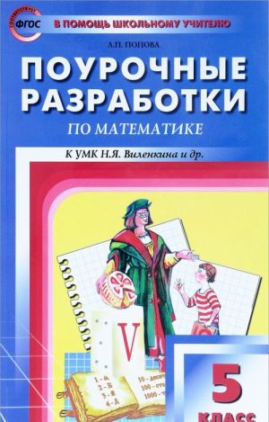 Matematika. 5 klass. Pourochnye razrabotki. K UMK N. Ja. Vilenkina i dr.