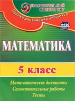 Matematika. 5 klass. Matematicheskie diktanty, samostojatelnye raboty, testy