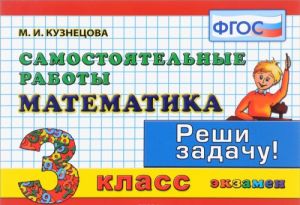 Matematika. 3 klass. Samostojatelnye raboty