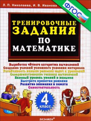 Тренировочные задания по математика. 4 класс